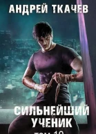 Сильнейший ученик Том 10 СИ