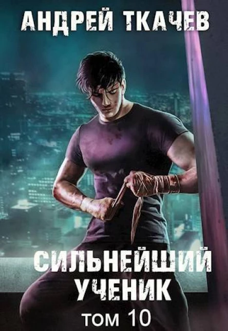 Сильнейший ученик Том 10 СИ