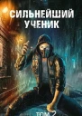 Сильнейший ученик Том 2 СИ