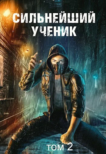Сильнейший ученик Том 2 СИ