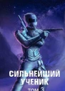 Сильнейший ученик Том 3 СИ