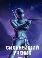 Сильнейший ученик Том 3 СИ