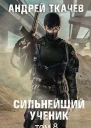 Сильнейший ученик Том 8 СИ