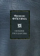 Сильное государство