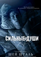 Сильные души ЛП