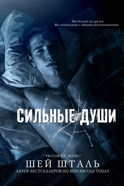 Сильные души ЛП