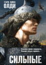 Сильные Книга 2 Черное сердце