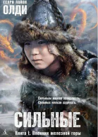 Сильные Книга первая Пленник железной горы