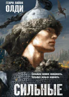 Сильные Книга вторая Черное сердце