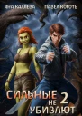 Сильные не убивают книга 2