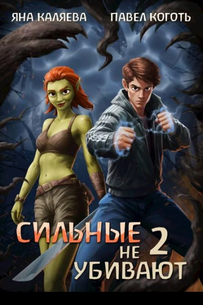 Сильные не убивают книга 2