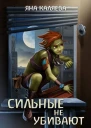 Сильные не убивают