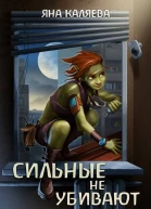 Сильные не убивают