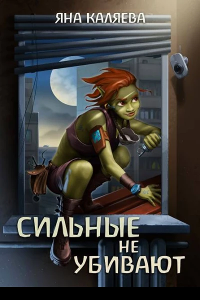 Сильные не убивают