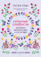 Сильные слабости Как превратить свои минусы в плюсы и стать счастливой