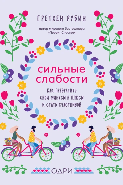 Сильные слабости Как превратить свои минусы в плюсы и стать счастливой