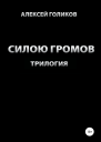 Силою громов Трилогия