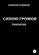 Силою громов Трилогия