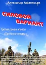 Силовой вариант