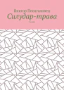 Силудартрава