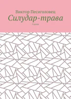 Силудартрава