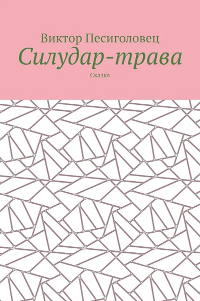 Силудартрава