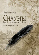 Силуэты Еврейские писатели в России XIX  начала XX в