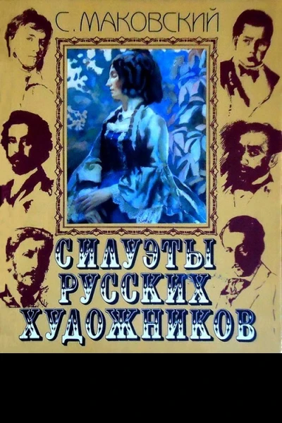 Силуэты русских художников