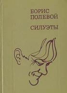 Силуэты