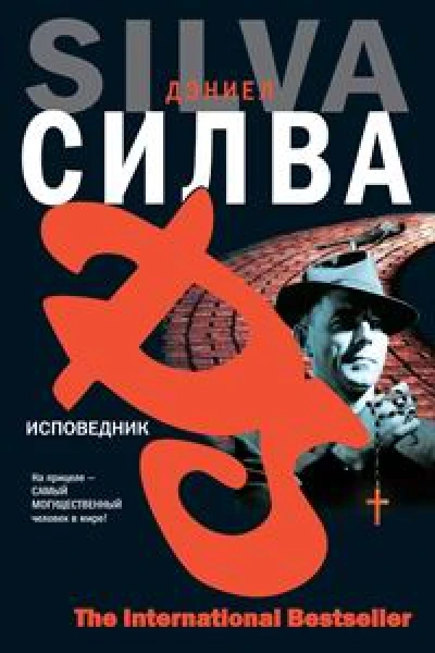 Силва Д Исповедник