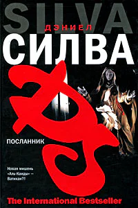 Силва Д Посланник