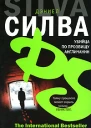 Силва Д Убийца по прозвищу Англичанин
