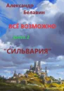 Сильвария