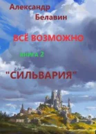 Сильвария