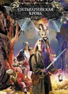 Сильварийская кровь