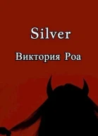 Silver СИ