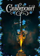 Сильверсмит