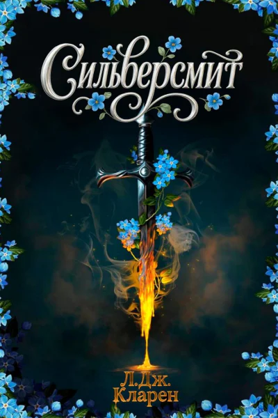 Сильверсмит