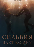 Сильвия идёт ко дну