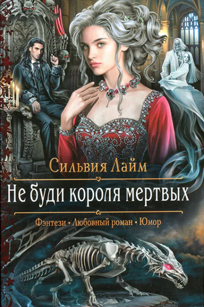 Сильвия Лайм Не буди короля мертвых
