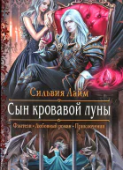 Сильвия Лайм Сын кровавой луны