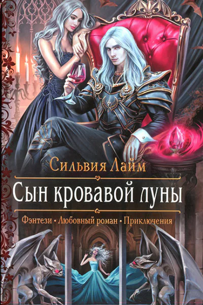 Сильвия Лайм Сын кровавой луны