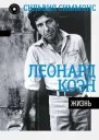 Сильвия Симмонс Леонард Коэн Жизнь целиком