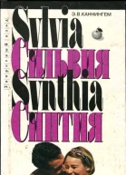 Сильвия Синтия