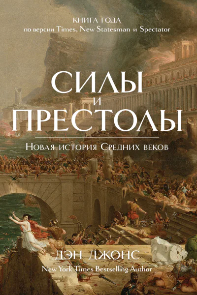 Силы и престолы Новая история Средних веков