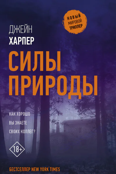 Силы природы  роман  Джейн Харпер  перевод с английского Д Березко
