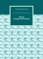 Силы сопротивления