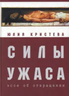 Силы ужаса эссе об отвращении