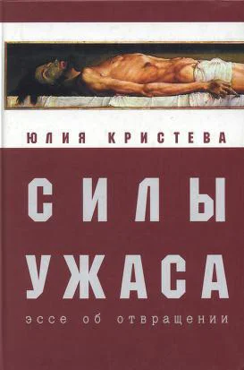 Силы ужаса эссе об отвращении