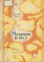 Шим Э Мальчик в лесу